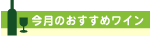 今月のおすすめワイン